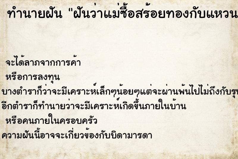ทำนายฝันทำนายฝันฝันว่าแม่ซื้อสร้อยทองกับแหวนทองให้