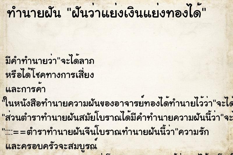 ทำนายฝัน ฝันว่าแย่งเงินแย่งทองได้ ทำนายฝัน ฝันว่าแย่งเงินแย่งทองได้