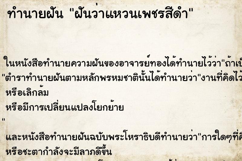 ทำนายฝันทำนายฝันฝันว่าแหวนเพชรสีดำ