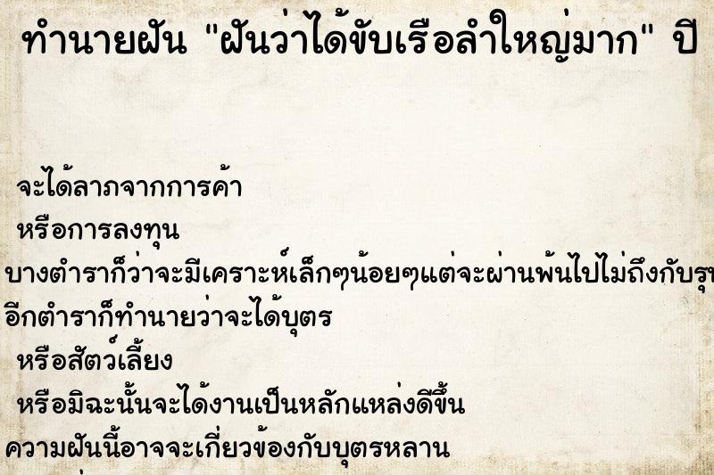 ทำนายฝันฝันว่าได้ขับเรือลำใหญ่มาก ทำนายฝันทำนายฝันฝันว่าได้ขับเรือลำใหญ่มาก