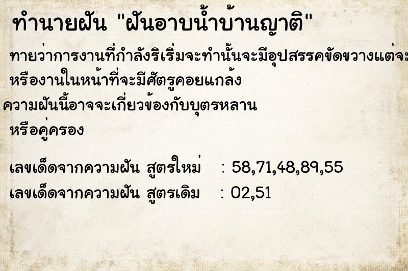 ทำนายฝันทำนายฝันฝันอาบน้ำบ้านญาติ​
