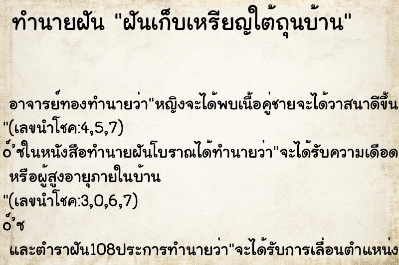 ทำนายฝัน ฝันเก็บเหรียญใต้ถุนบ้าน ทำนายฝัน ฝันเก็บเหรียญใต้ถุนบ้าน