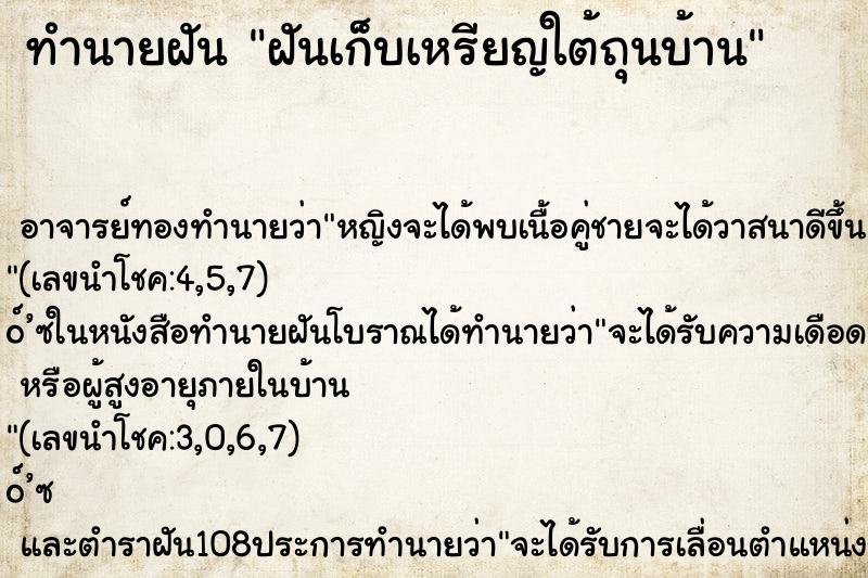 ทำนายฝัน ฝันเก็บเหรียญใต้ถุนบ้าน ตำราโบราณ แม่นที่สุดในโลก