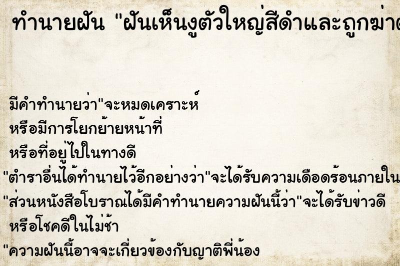 ทำนายฝันฝันเห็นงูตัวใหญ่สีดำและถูกฆ่าตาย ทำนายฝันทำนายฝันฝันเห็นงูตัวใหญ่สีดำและถูกฆ่าตาย