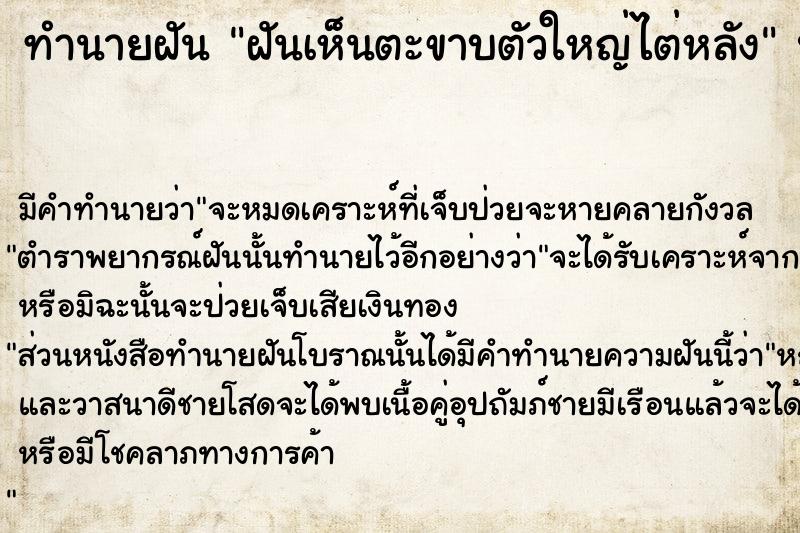 ทำนายฝันทำนายฝันฝันเห็นตะขาบตัวใหญ่ไต่หลัง