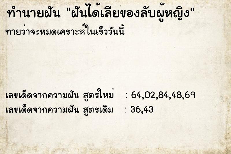 ทำนายฝันฝันได้เลียของลับผู้หญิง ทำนายฝันทำนายฝันฝันได้เลียของลับผู้หญิง