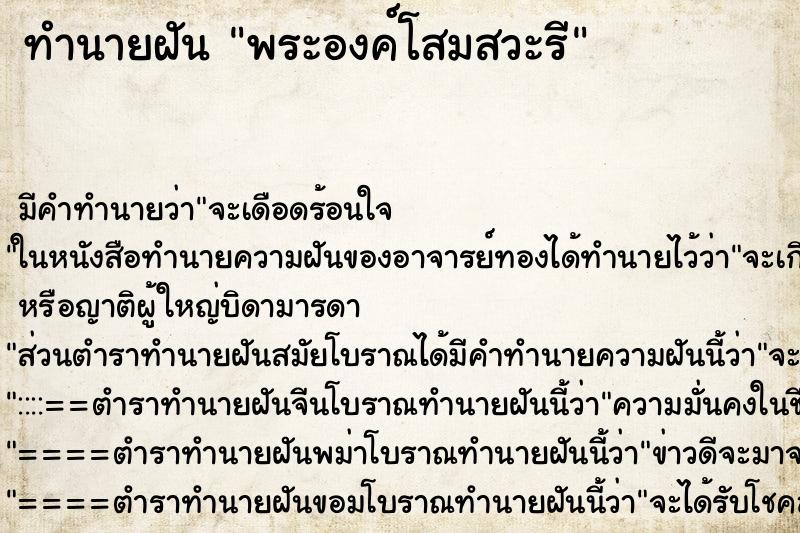 ทำนายฝันทำนายฝันพระองค์โสมสวะรี