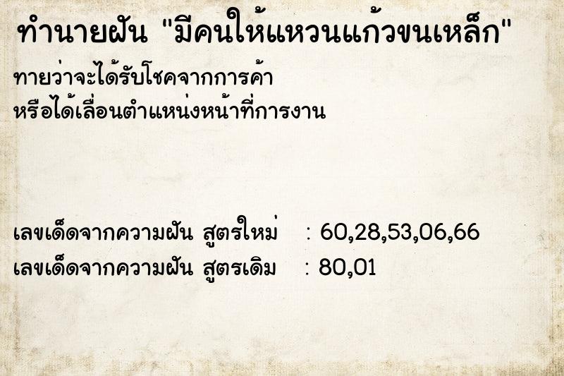 ทำนายฝันทำนายฝันมีคนให้แหวนแก้วขนเหล็ก