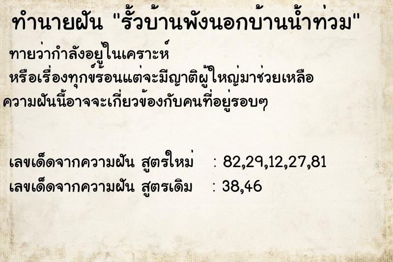 ทำนายฝัน รั้วบ้านพังนอกบ้านน้ำท่วม ตำราโบราณ แม่นที่สุดในโลก