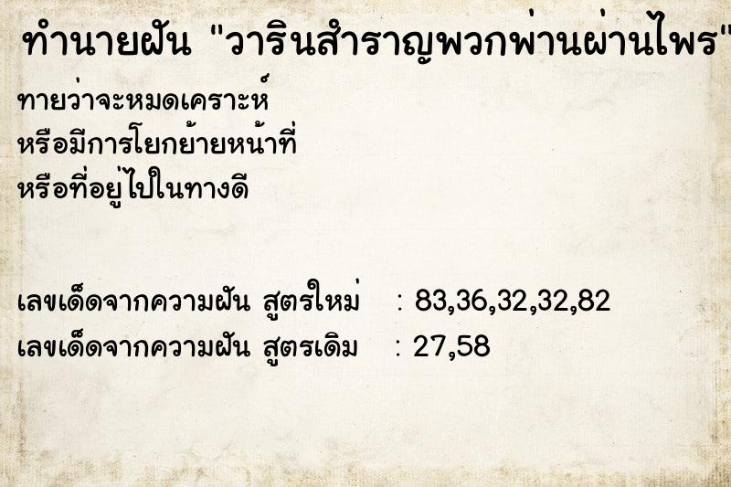ทำนายฝันทำนายฝันวารินสำราญพวกพ่านผ่านไพร