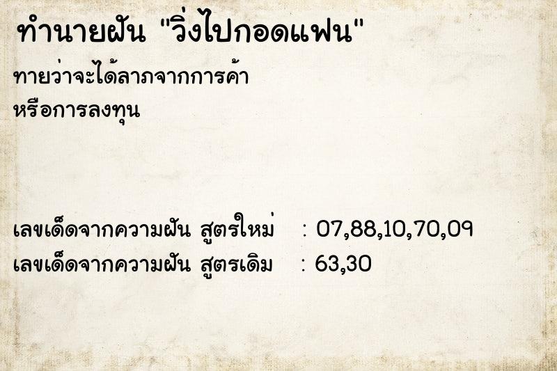 ทำนายฝันทำนายฝันวิ่งไปกอดแฟน
