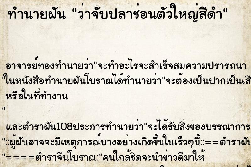 ทำนายฝันทำนายฝันว่าจับปลาช่อนตัวใหญ่สีดำ