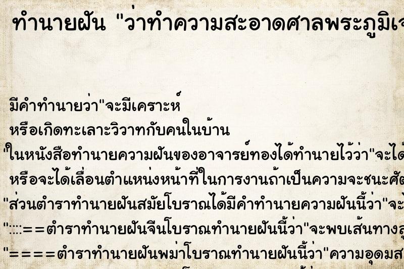 ทำนายฝัน ว่าทำความสะอาดศาลพระภูมิเจ้าที่ ทำนายฝัน ว่าทำความสะอาดศาลพระภูมิเจ้าที่