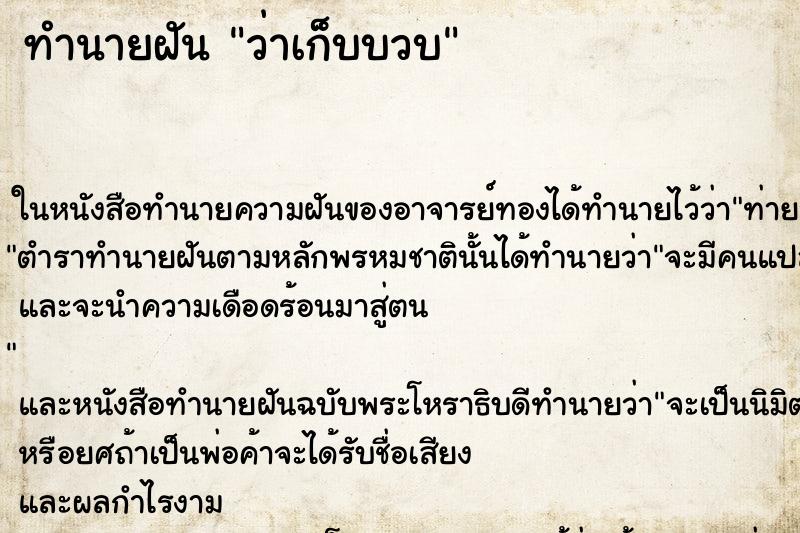 ทำนายฝันทำนายฝันว่าเก็บบวบ