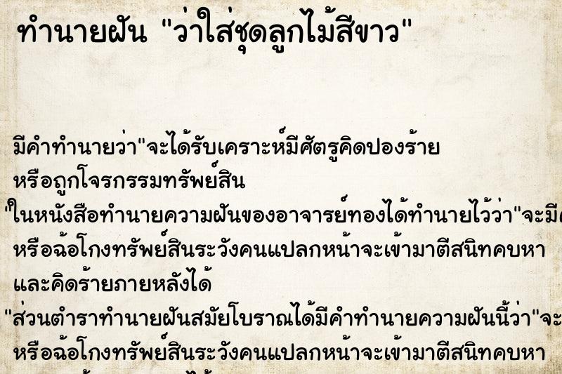 ทำนายฝัน ว่าใส่ชุดลูกไม้สีขาว