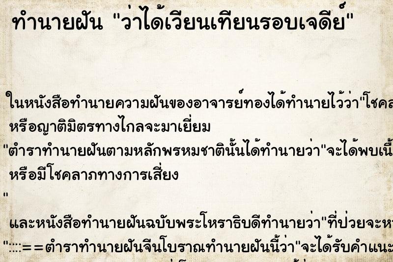 ทำนายฝัน ว่าได้เวียนเทียนรอบเจดีย์