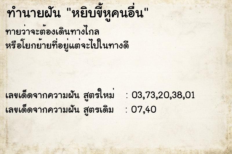 ทำนายฝันหยิบขี้หูคนอื่น ทำนายฝันทำนายฝันหยิบขี้หูคนอื่น