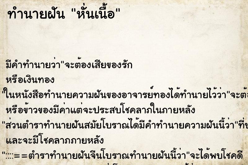 ทำนายฝัน หั่นเนื้อ ทำนายฝัน หั่นเนื้อ