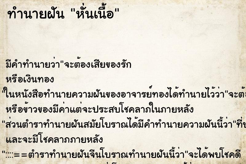 ทำนายฝัน หั่นเนื้อ ตำราโบราณ แม่นที่สุดในโลก