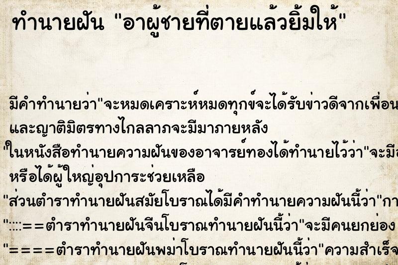 ทำนายฝัน อาผู้ชายที่ตายแล้วยิ้มให้ ทำนายฝัน อาผู้ชายที่ตายแล้วยิ้มให้