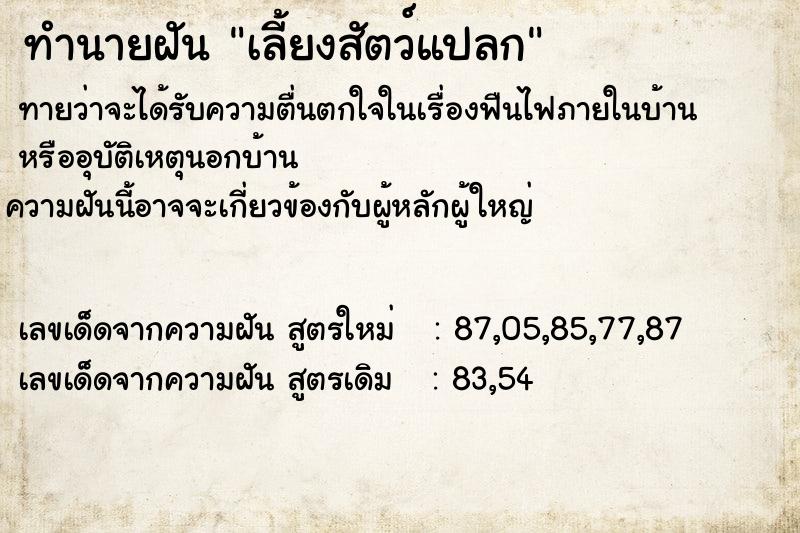 ทำนายฝันทำนายฝันเลี้ยงสัตว์แปลก