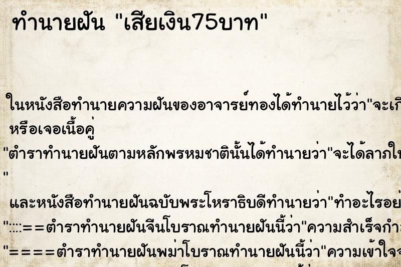 ทำนายฝันทำนายฝันเสียเงิน75บาท