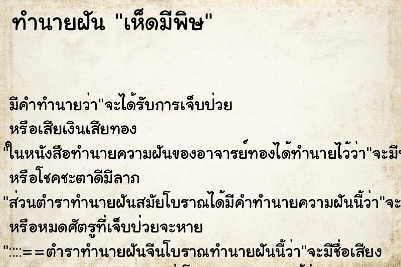 ทำนายฝันทำนายฝันเห็ดมีพิษ