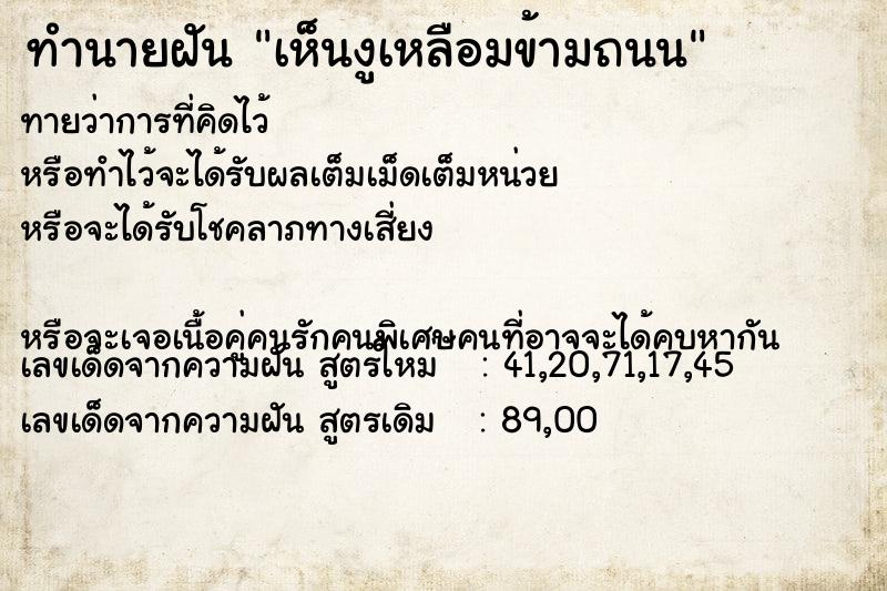 ทำนายฝันทำนายฝันเห็นงูเหลือมข้ามถนน