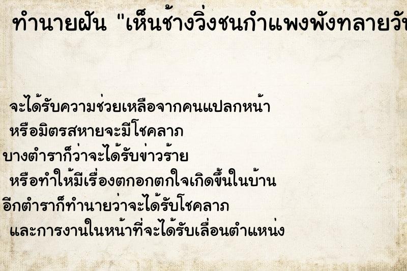 ทำนายฝันทำนายฝันเห็นช้างวิ่งชนกำแพงพังทลายวันไม่รู้