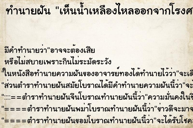 ทำนายฝัน เห็นน้ำเหลืองไหลออกจากโรงศพ ทำนายฝัน เห็นน้ำเหลืองไหลออกจากโรงศพ