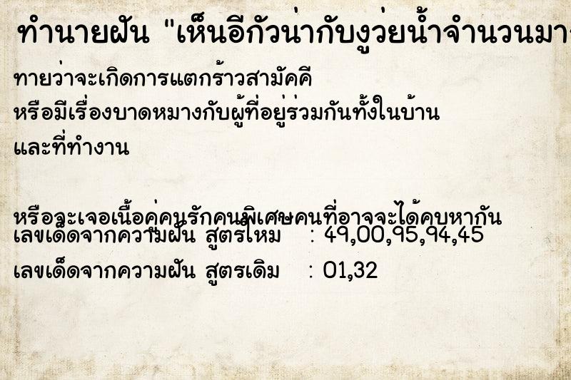 ทำนายฝันทำนายฝันเห็นอีกัวน่ากับงูว่ยน้ำจำนวนมาก