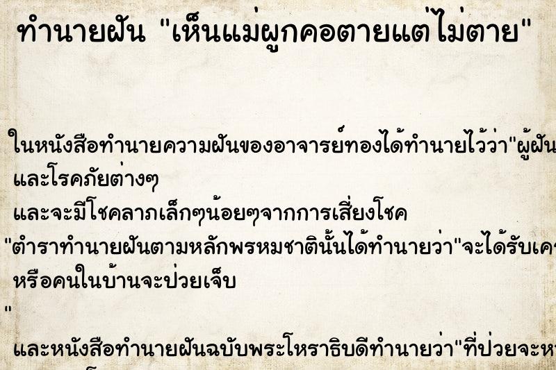 ทำนายฝัน เห็นแม่ผูกคอตายแต่ไม่ตาย ตำราโบราณ แม่นที่สุดในโลก