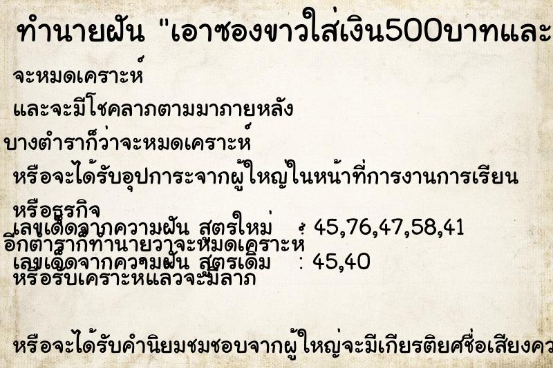 ทำนายฝันเอาซองขาวใส่เงิน500บาทและ10บาทเพื่อถวายพระ ทำนายฝันทำนายฝันเอาซองขาวใส่เงิน500บาทและ10บาทเพื่อถวายพระ