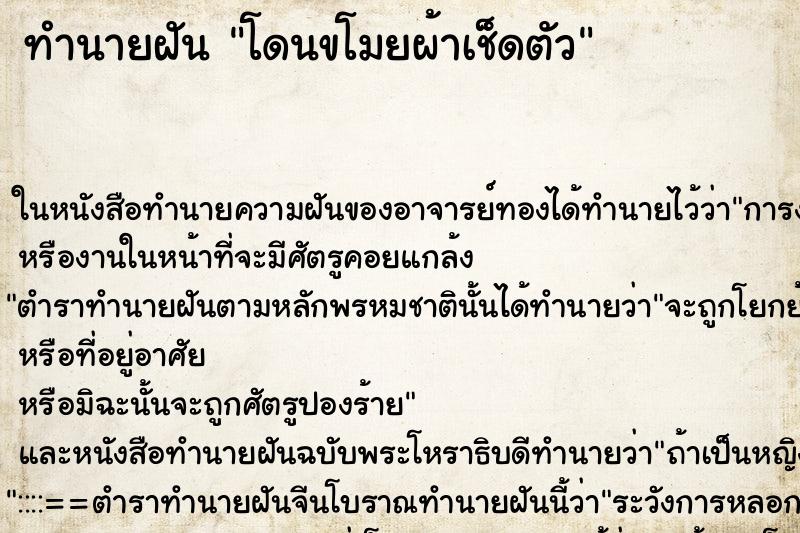 ทำนายฝัน โดนขโมยผ้าเช็ดตัว