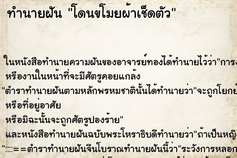 ทำนายฝัน โดนขโมยผ้าเช็ดตัว ตำราโบราณ แม่นที่สุดในโลก