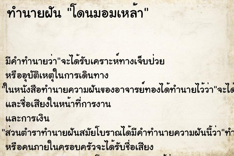 ทำนายฝัน โดนมอมเหล้า ทำนายฝัน โดนมอมเหล้า
