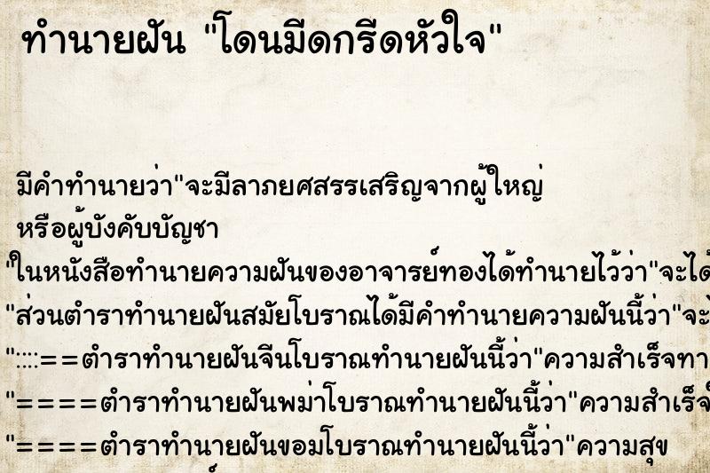 ทำนายฝัน โดนมีดกรีดหัวใจ ทำนายฝัน โดนมีดกรีดหัวใจ