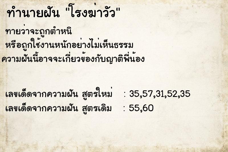 ทำนายฝันทำนายฝันโรงฆ่าวัว