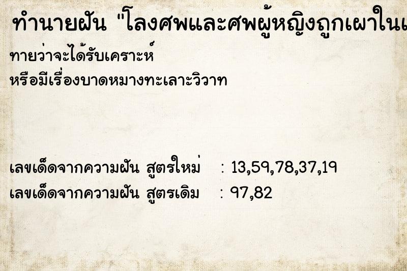 ทำนายฝันทำนายฝันโลงศพและศพผู้หญิงถูกเผาในเมรุ