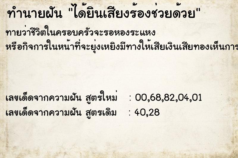 ทำนายฝัน ได้ยินเสียงร้องช่วยด้วย ตำราโบราณ แม่นที่สุดในโลก