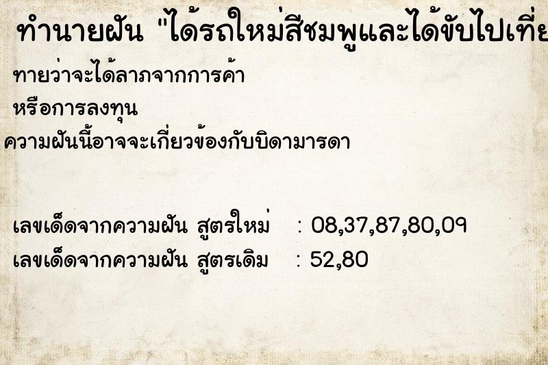 ทำนายฝันทำนายฝันได้รถใหม่สีชมพูและได้ขับไปเที่ยว