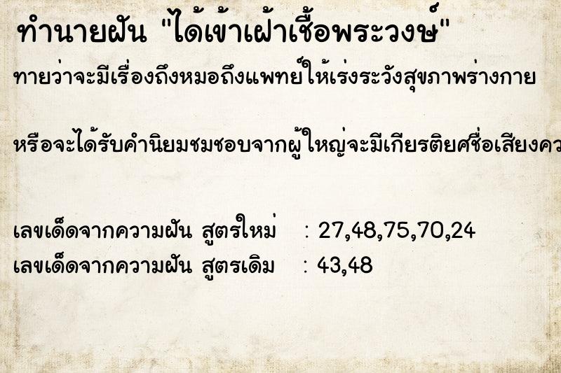 ทำนายฝันทำนายฝันได้เข้าเฝ้าเชื้อพระวงษ์