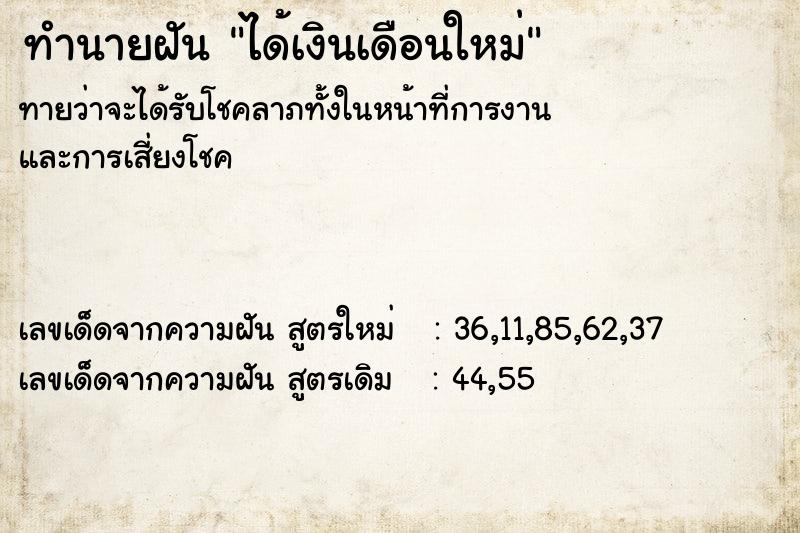 ทำนายฝันทำนายฝันได้เงินเดือนใหม่