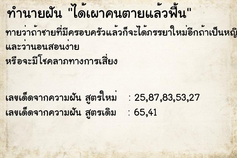 ทำนายฝันทำนายฝันได้เผาคนตายแล้วฟื้น