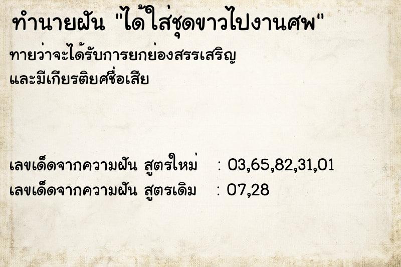ทำนายฝัน ได้ใส่ชุดขาวไปงานศพ ทำนายฝัน ได้ใส่ชุดขาวไปงานศพ