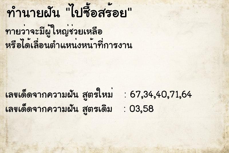 ทำนายฝันทำนายฝันไปซื้อสร้อย