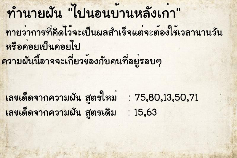 ทำนายฝัน ไปนอนบ้านหลังเก่า ทำนายฝัน ไปนอนบ้านหลังเก่า