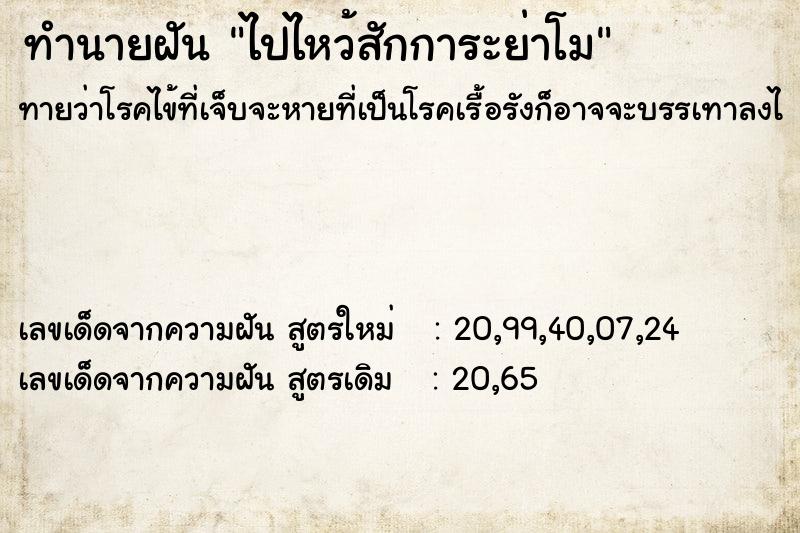 ทำนายฝัน ไปไหว้สักการะย่าโม ทำนายฝัน ไปไหว้สักการะย่าโม