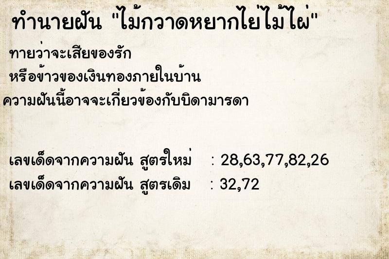 ทำนายฝันไม้กวาดหยากไย่ไม้ไผ่ ทำนายฝันทำนายฝันไม้กวาดหยากไย่ไม้ไผ่