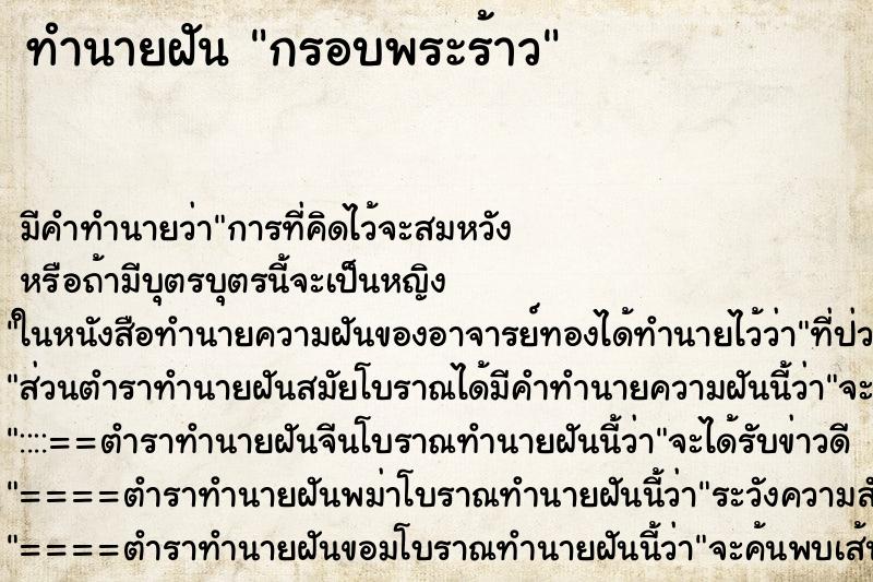 ทำนายฝันกรอบพระร้าว ทำนายฝันทำนายฝันกรอบพระร้าว